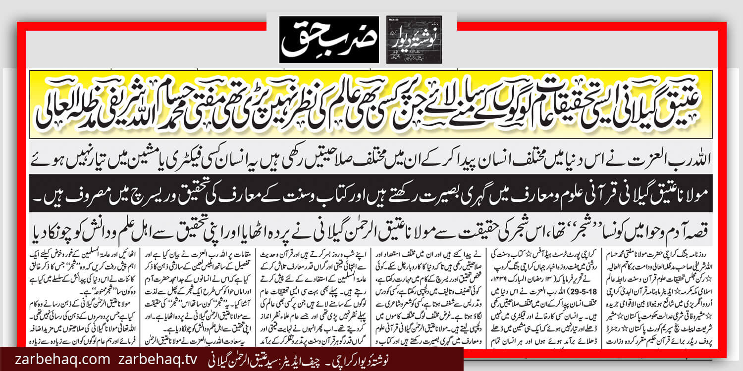 mufti-hussam-ullah-sharifi-daily-jang-news-paper-Federal-Shariat-Court-shariat-appellate-bench-supreme-court-Shajar-e-Mamnooa-qissa-adam-o-iblees