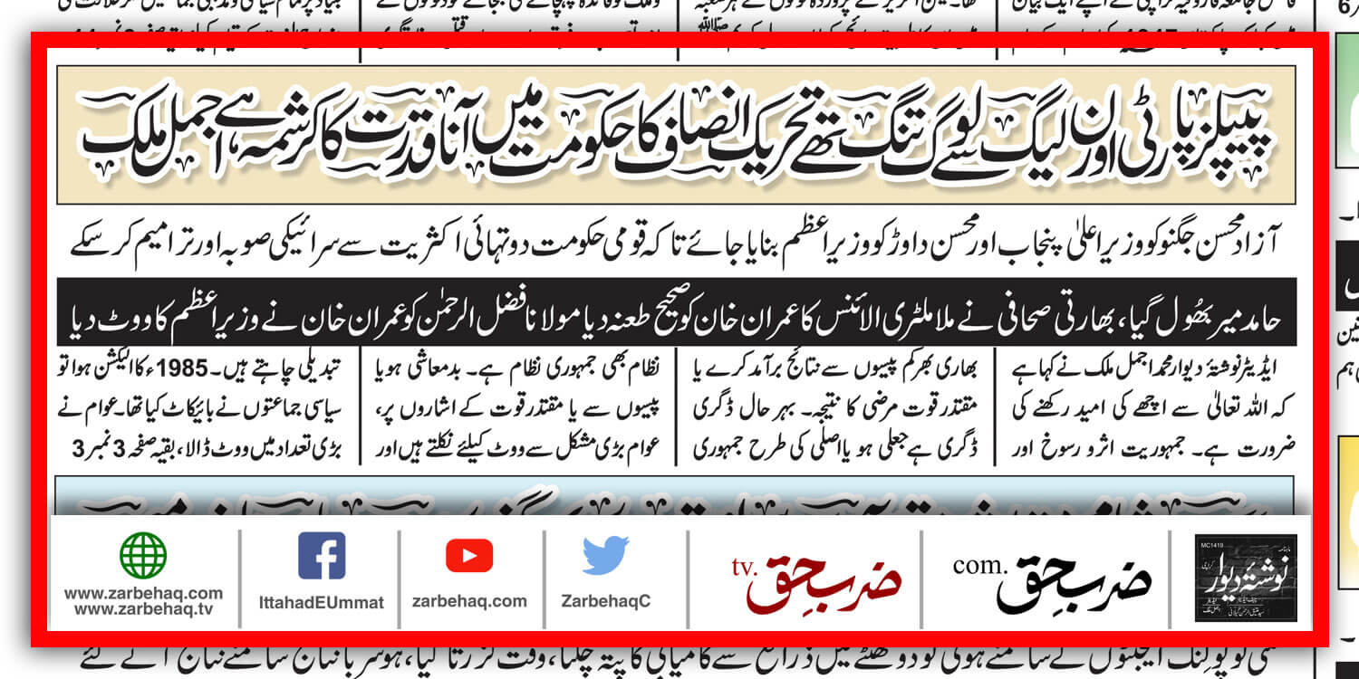 tehreek-e-insaf-hamid-mir-mma-mullah-military-alliance-imran-khan-maulana-fazal-ur-rehman-election-1985-boycott-taliban-nawaz-sharif-zardari-bailout-prime-minister-house